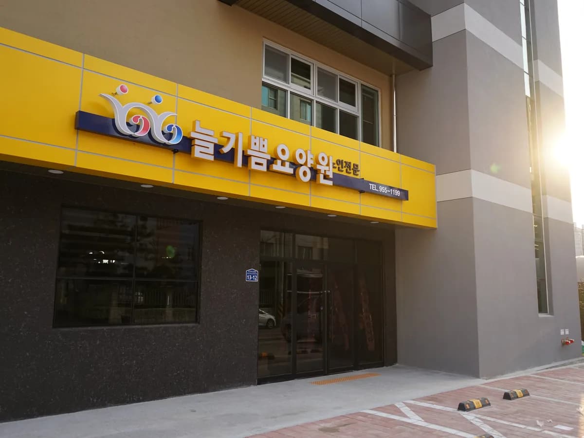 늘기쁨요양원 이미지 7