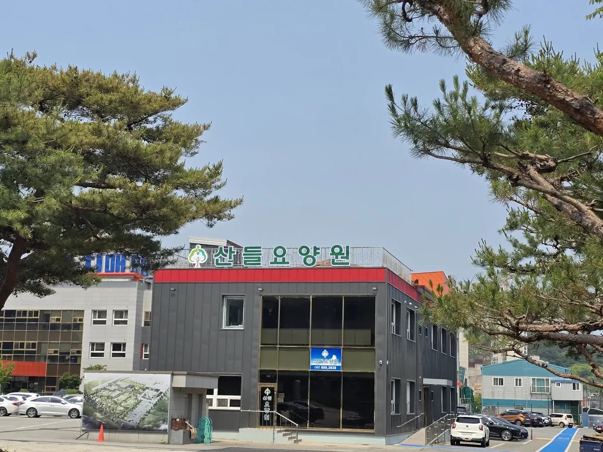 산들요양원 이미지 3