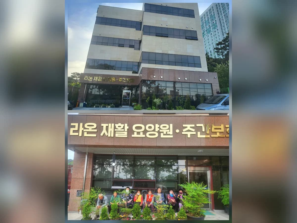 라온재활요양원 이미지 5