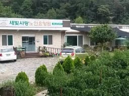 새빛사랑의집