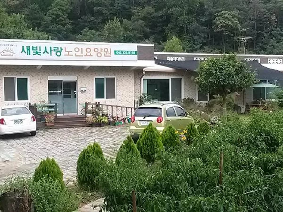 새빛사랑의집 이미지 1