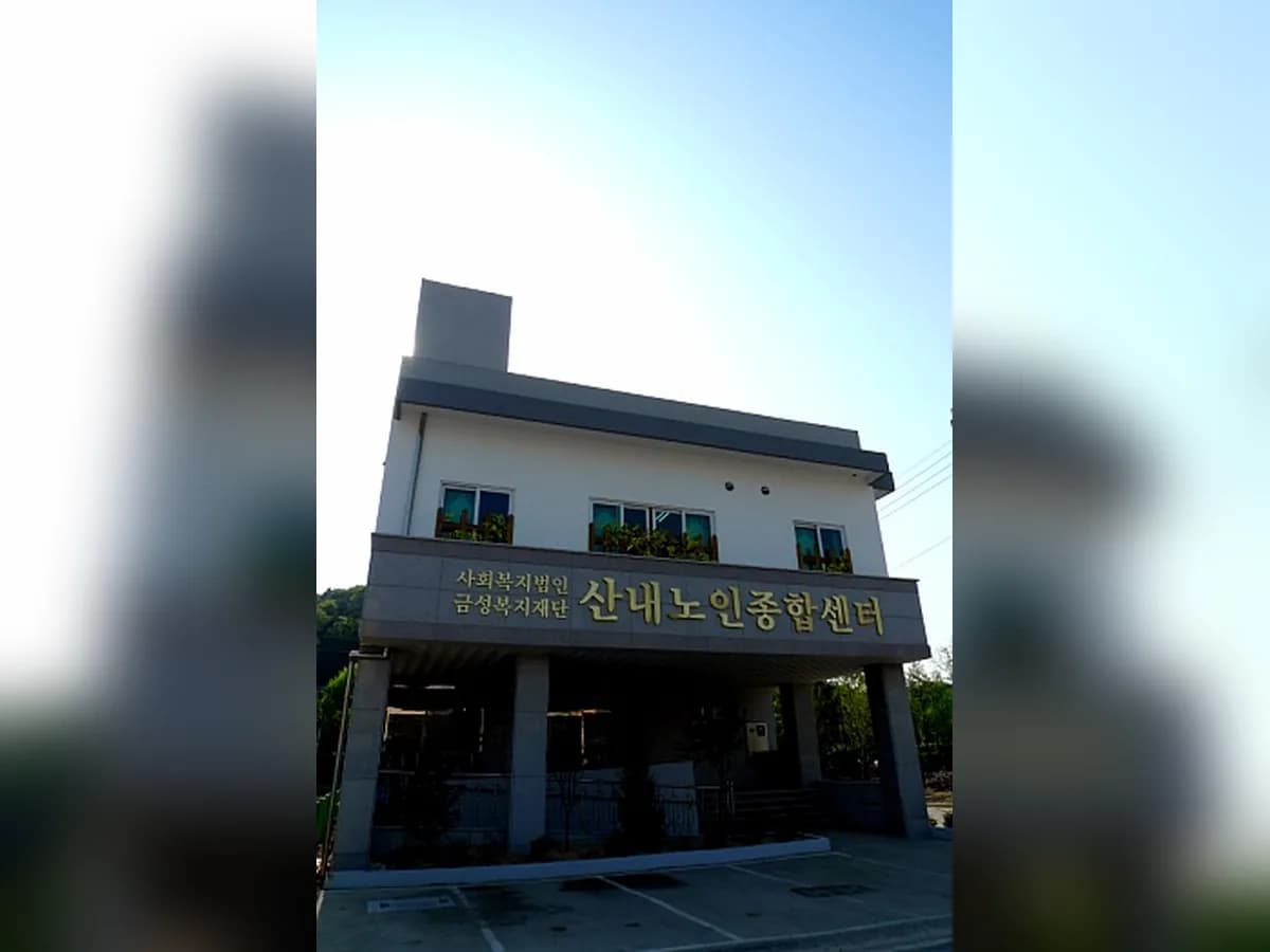 산내노인종합센터 이미지 5