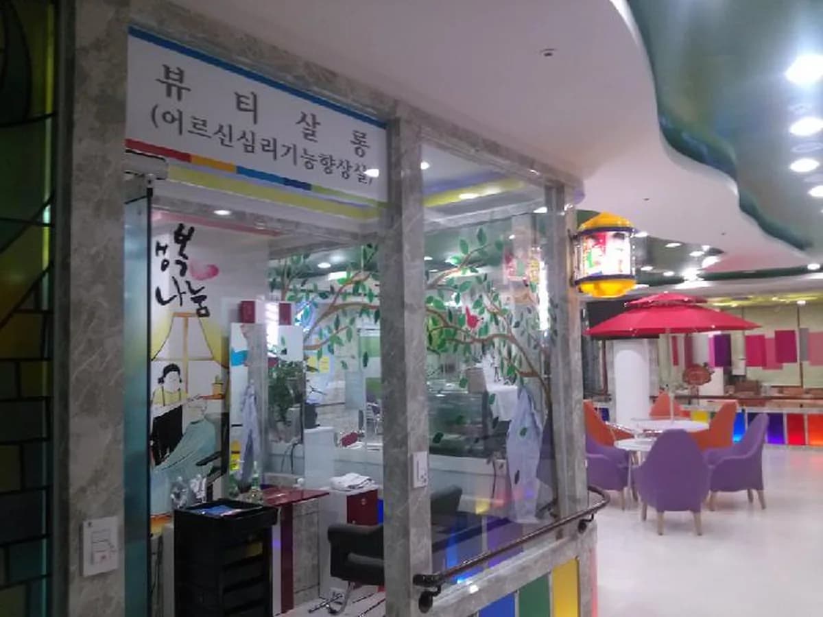 행복드림노인전문요양원 이미지 3