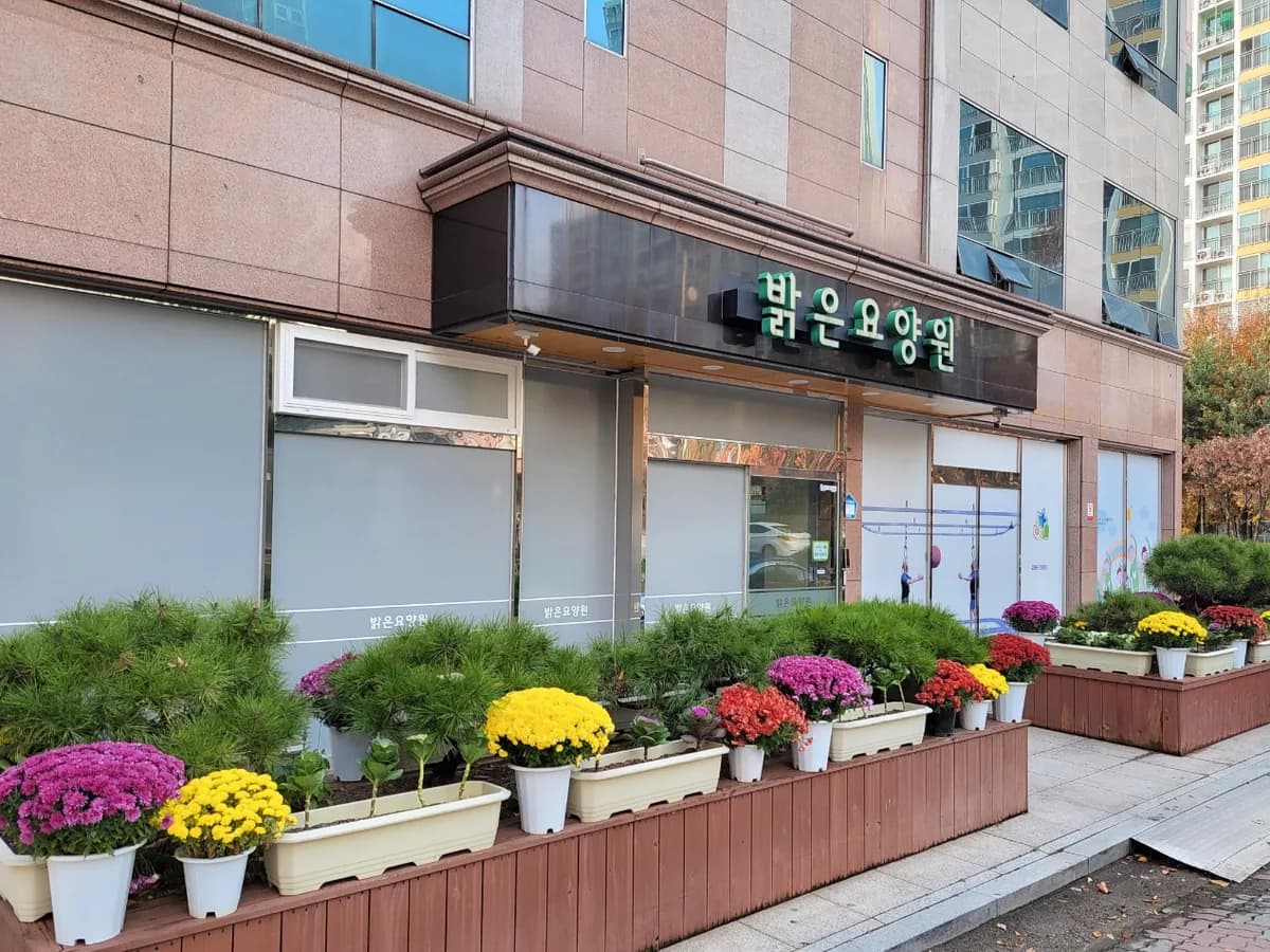 밝은요양원 이미지 1