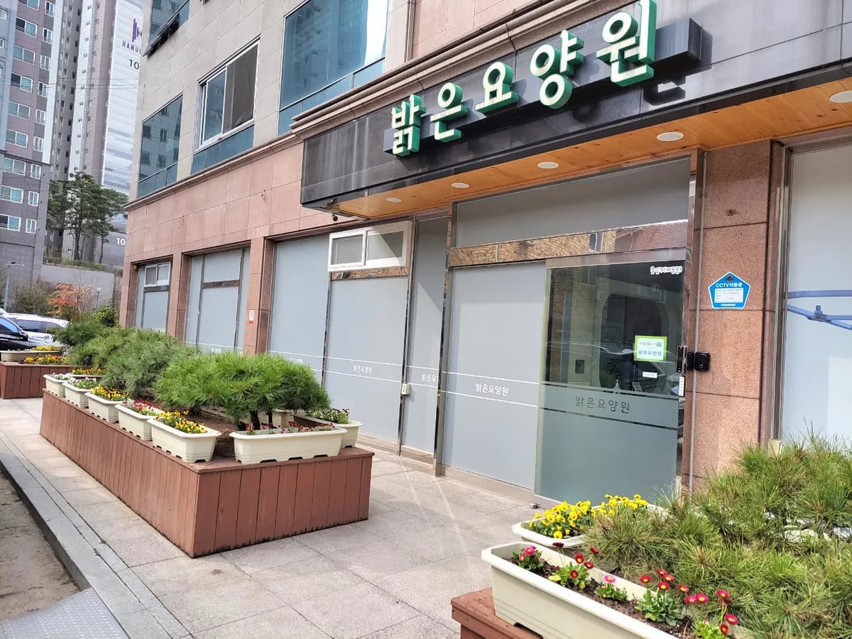 밝은요양원 이미지 2