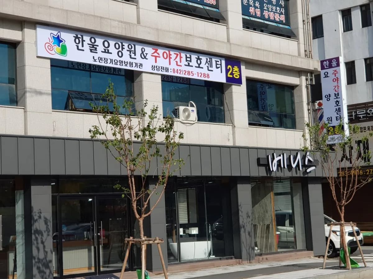 한울노인요양원 이미지 1