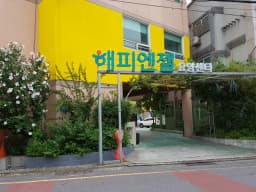 해피엔젤요양센터