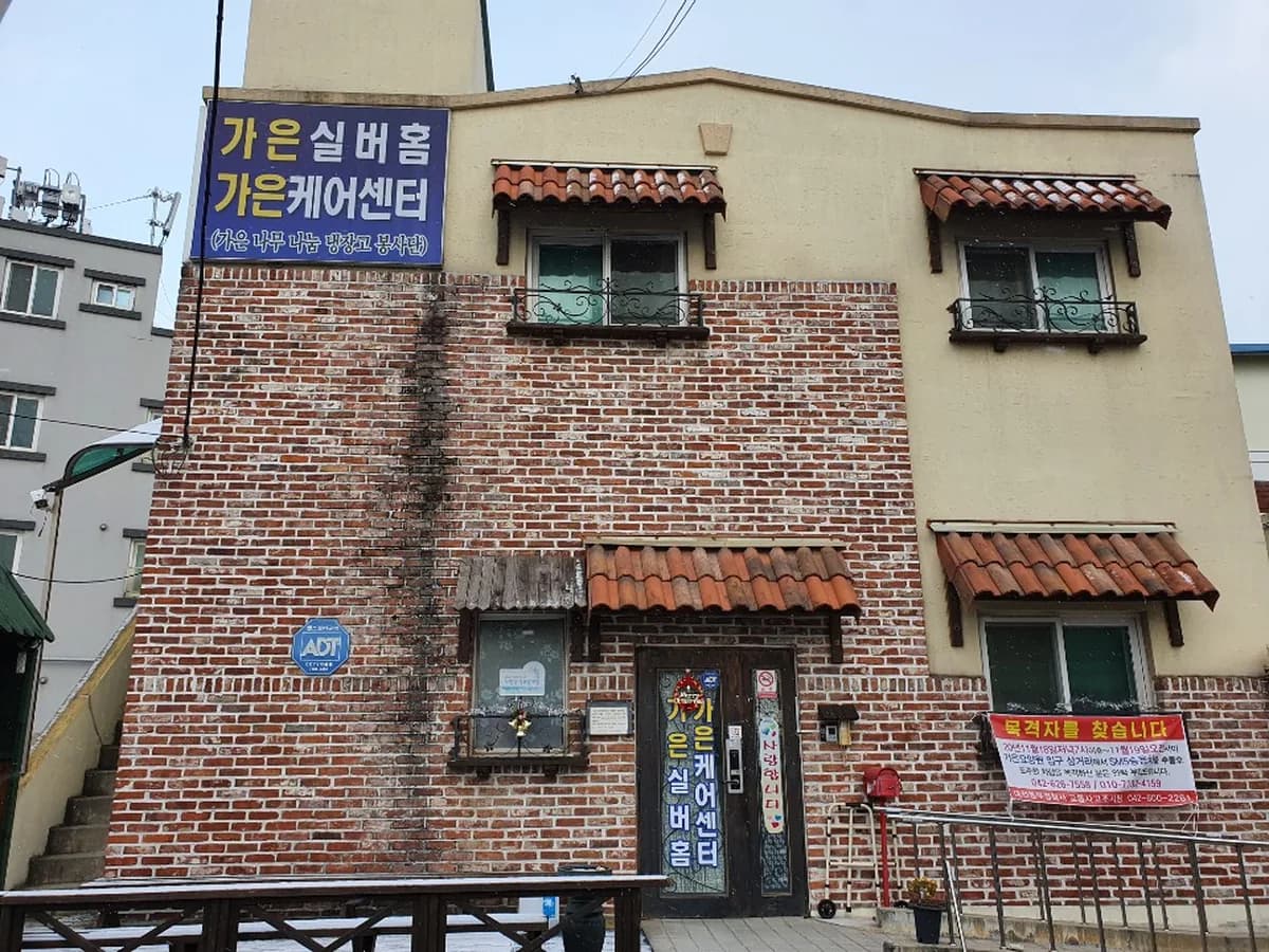 가은실버홈 이미지 1