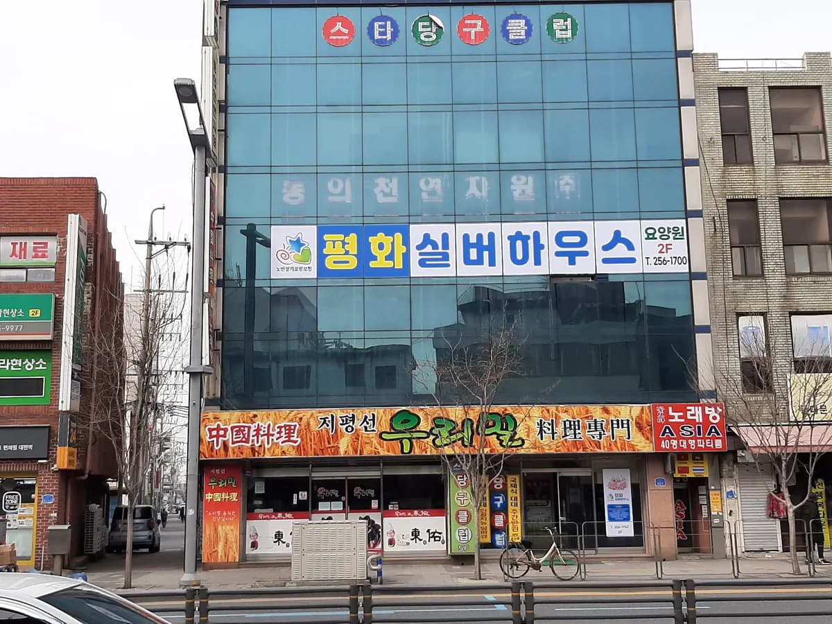 평화실버하우스 이미지 1