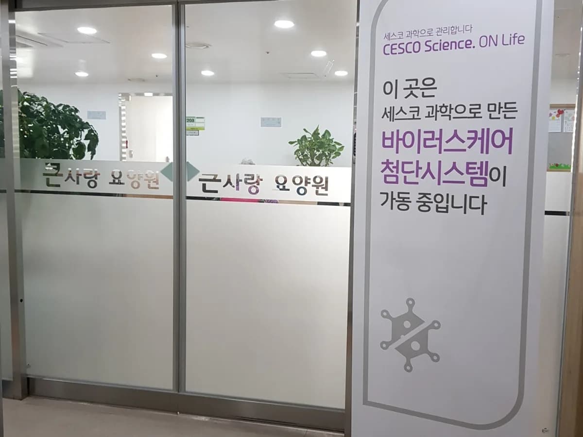 큰사랑요양원 이미지 4