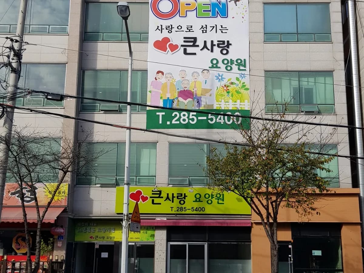 큰사랑요양원 이미지 5
