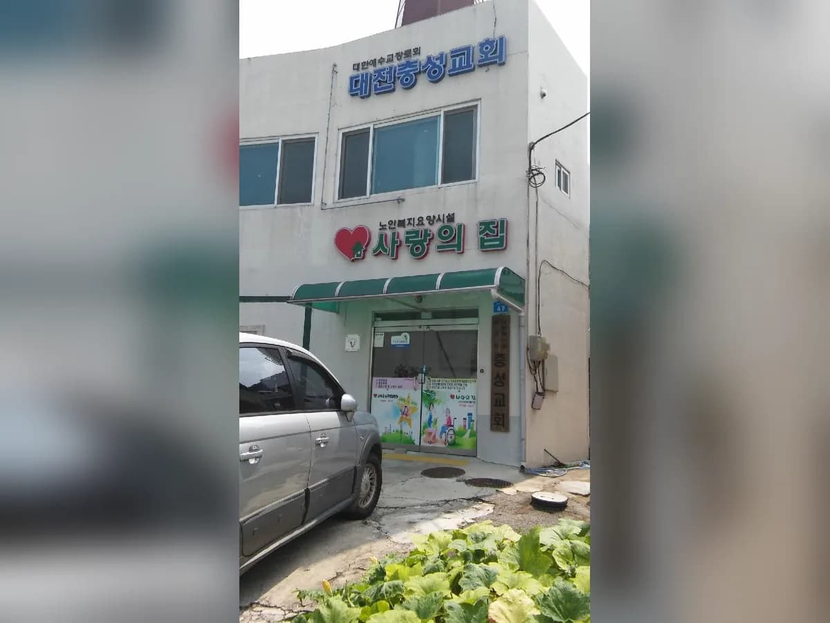 사랑의집 이미지 4