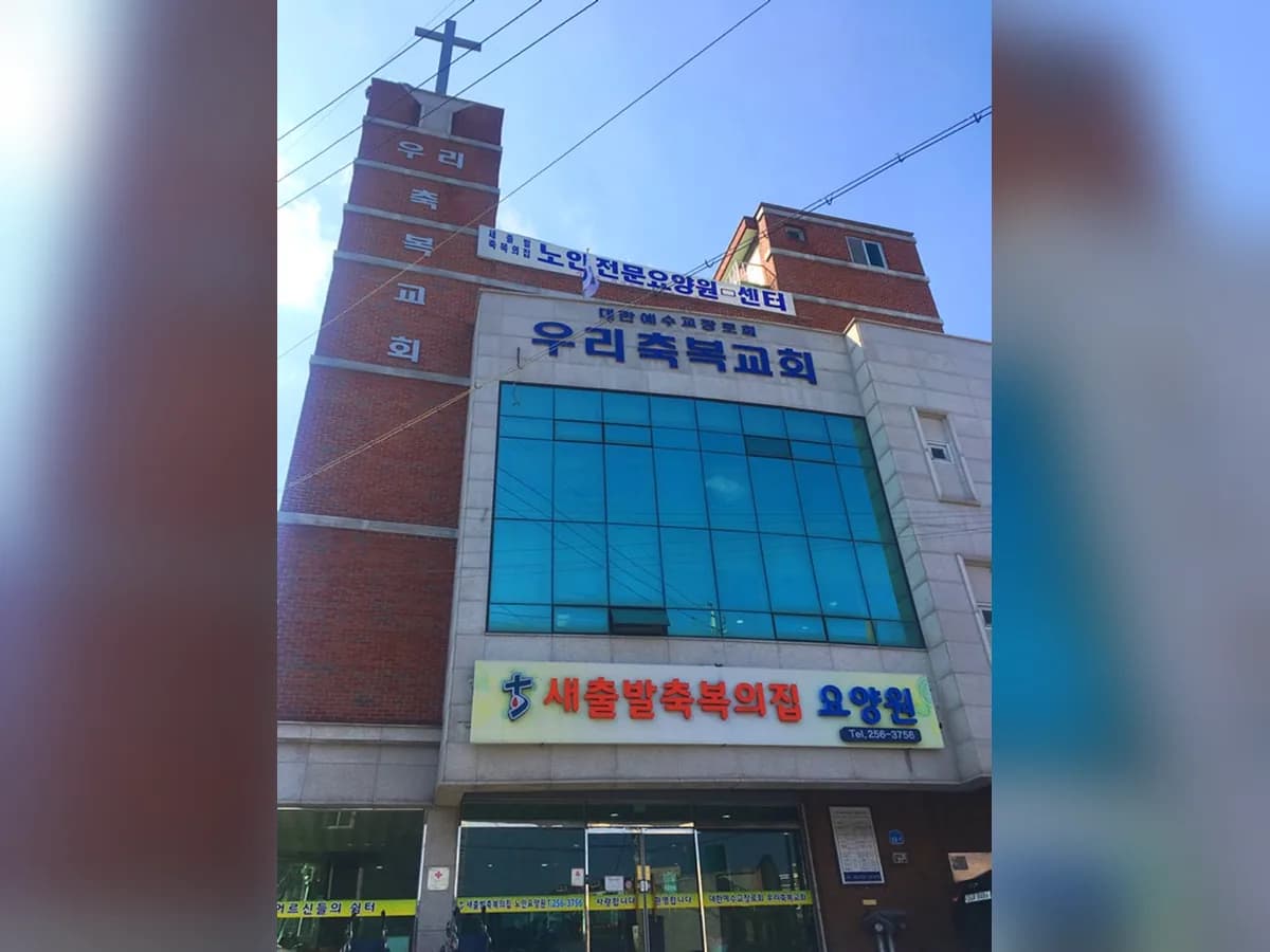 새출발축복의집 노인요양원 이미지 2