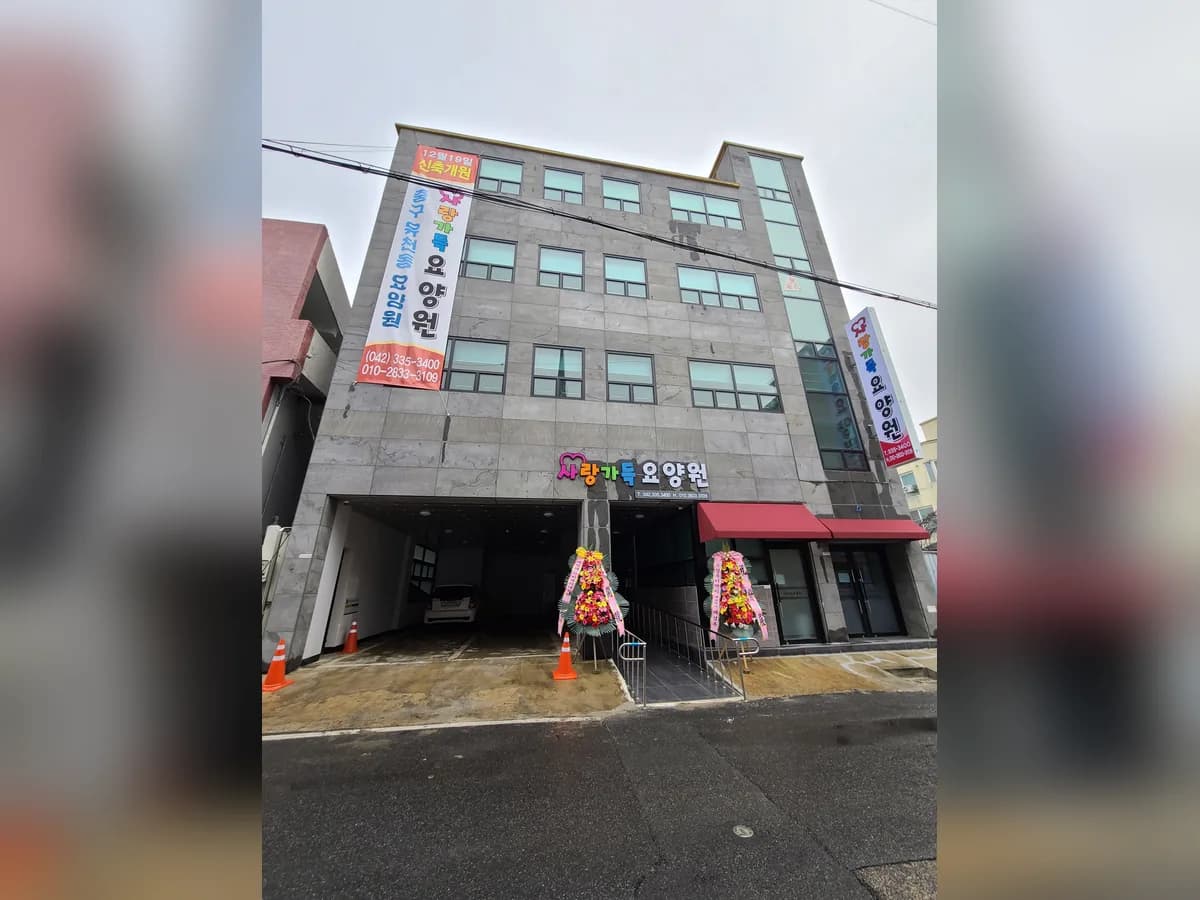 사랑가득요양원 이미지 1
