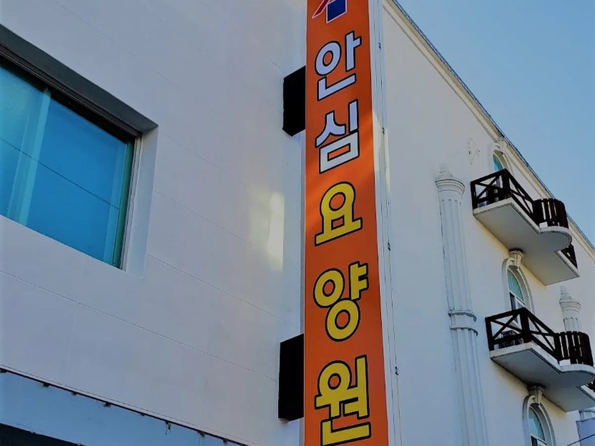 안심요양원 이미지 3