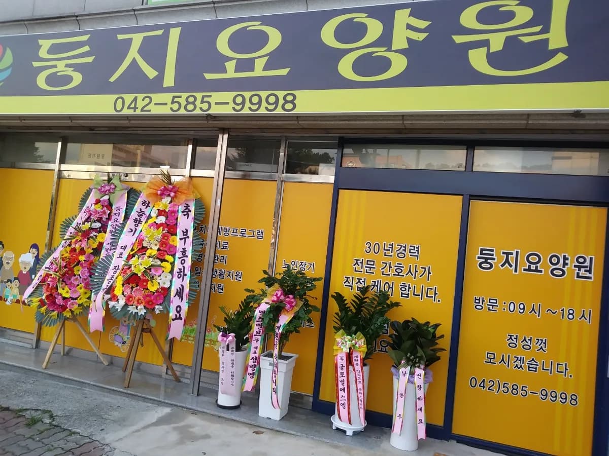 둥지요양원 이미지 1