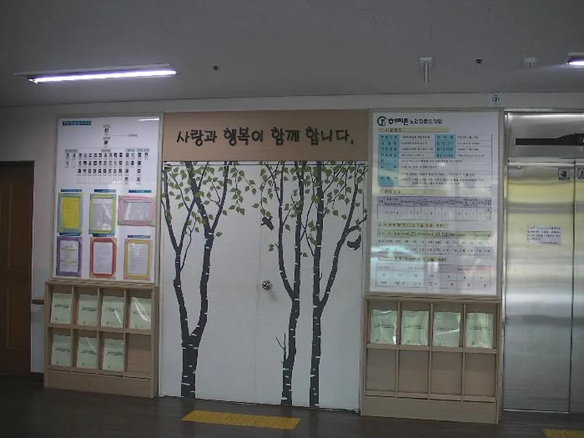 노인전문요양원 해피존 이미지 4