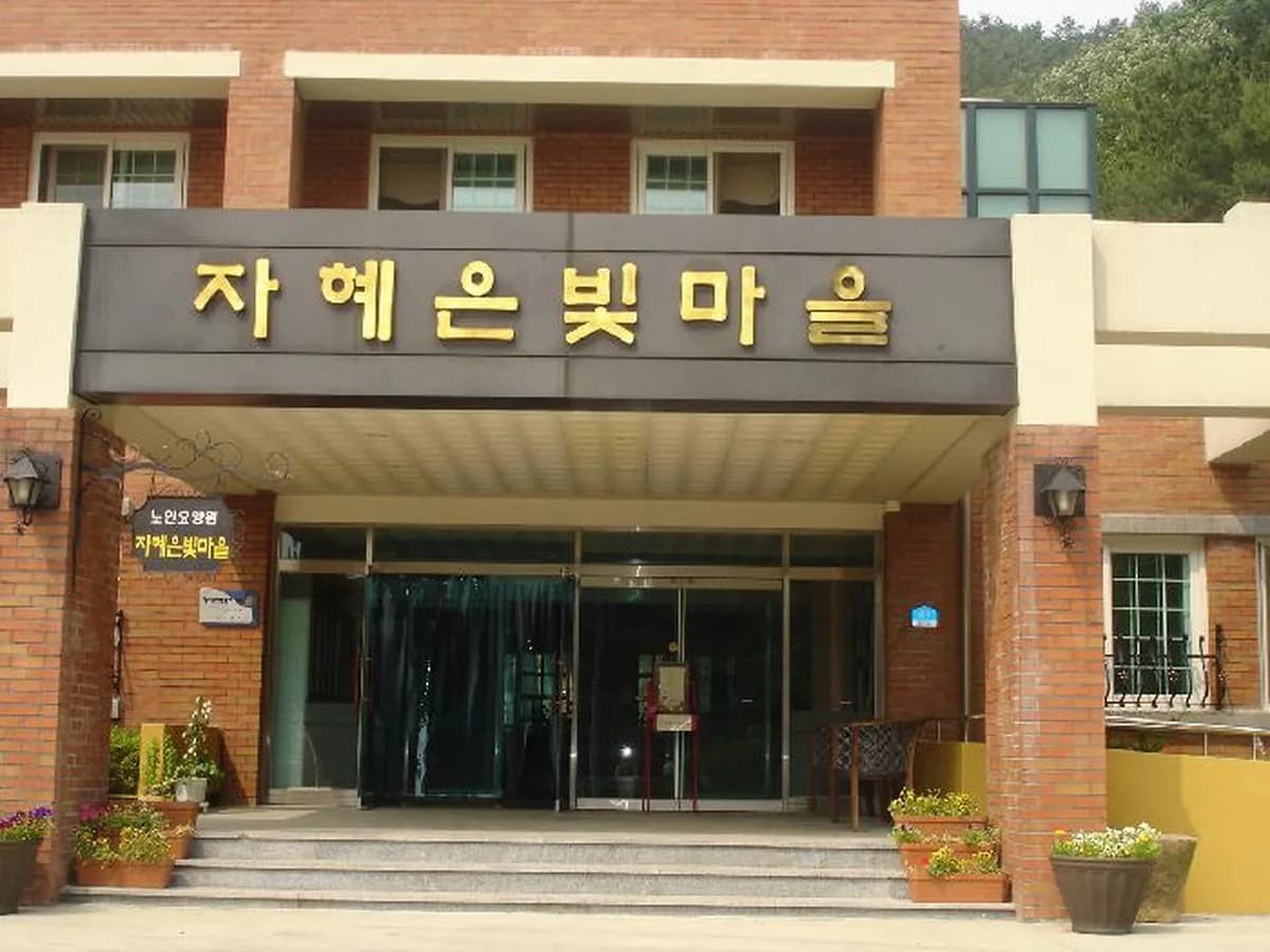 자혜은빛마을 이미지 8