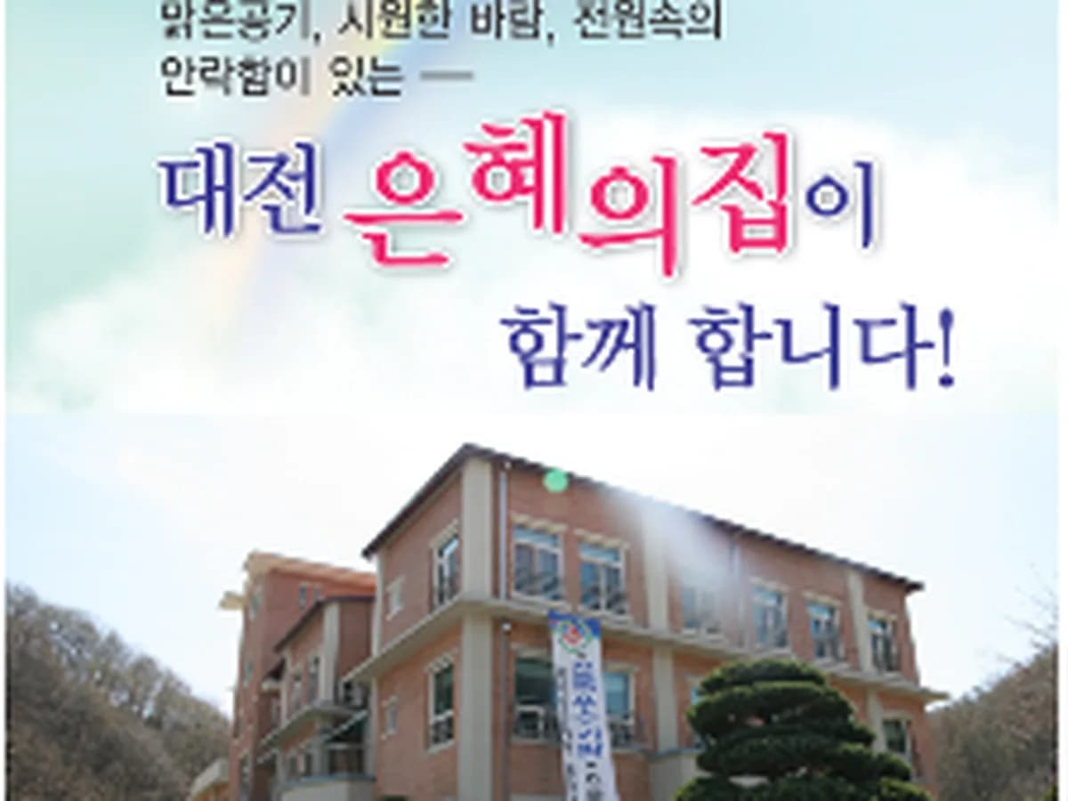 대전은혜의집 이미지 5