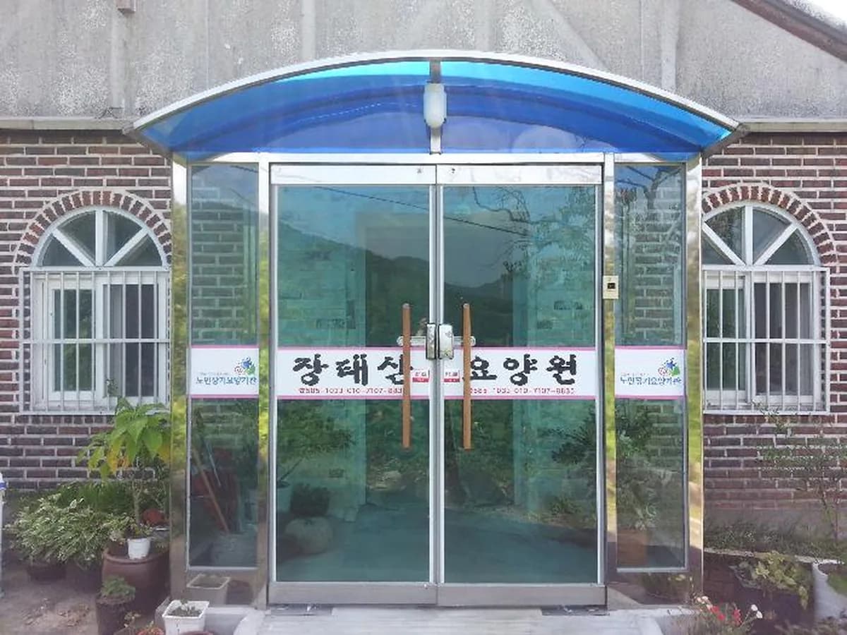 장태산요양원 이미지 4