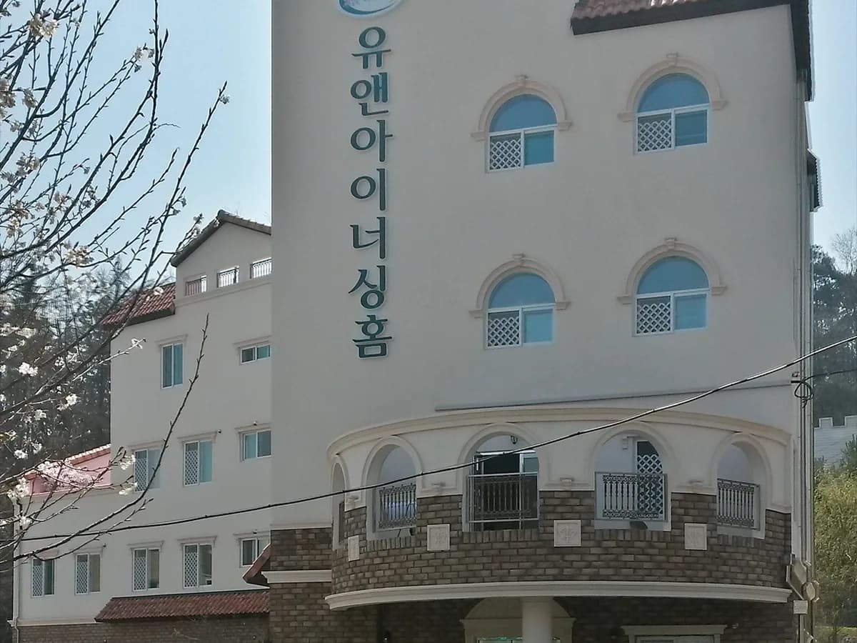 유앤아이너싱홈II 이미지 6