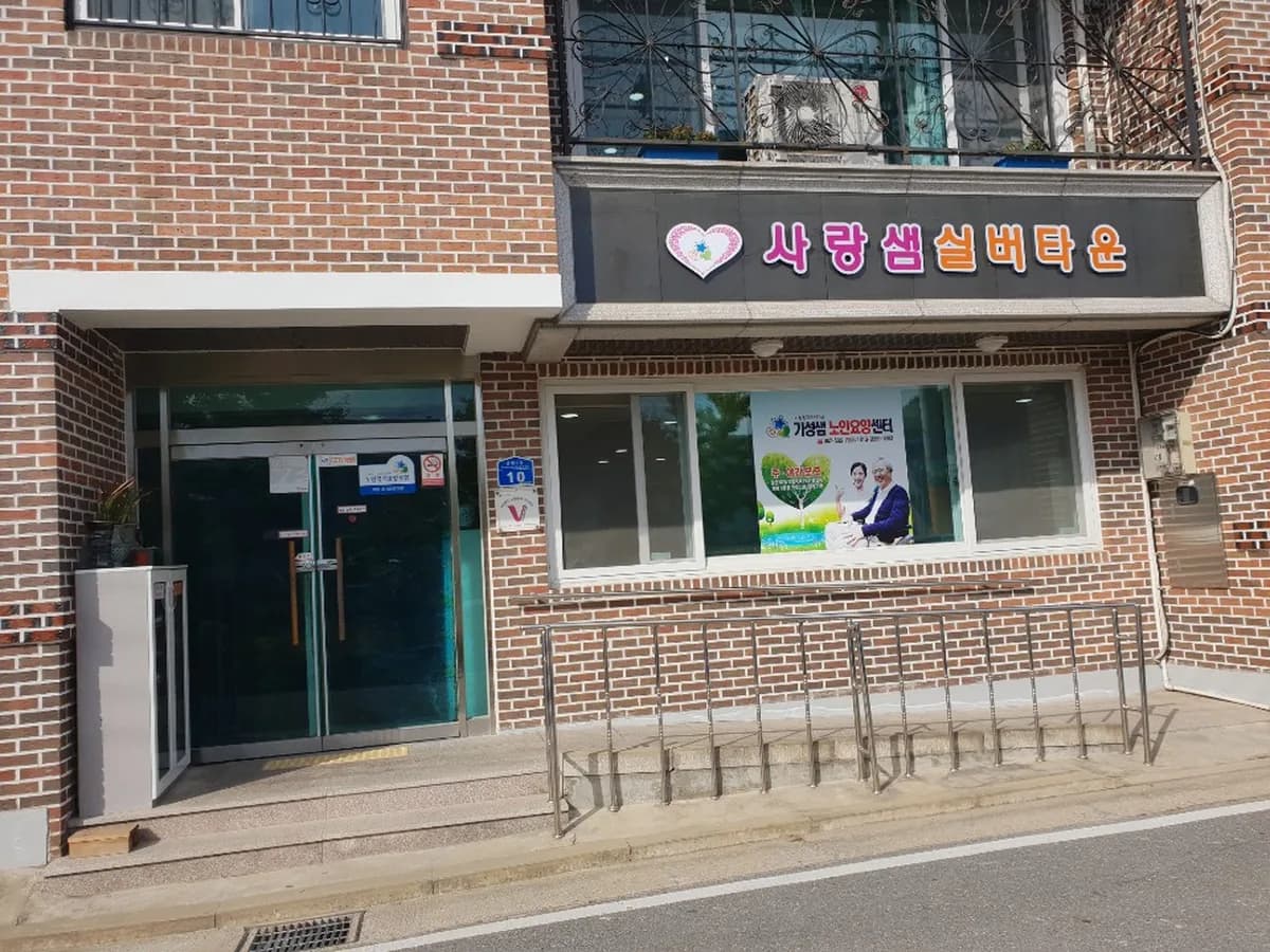 사랑샘실버타운 이미지 7