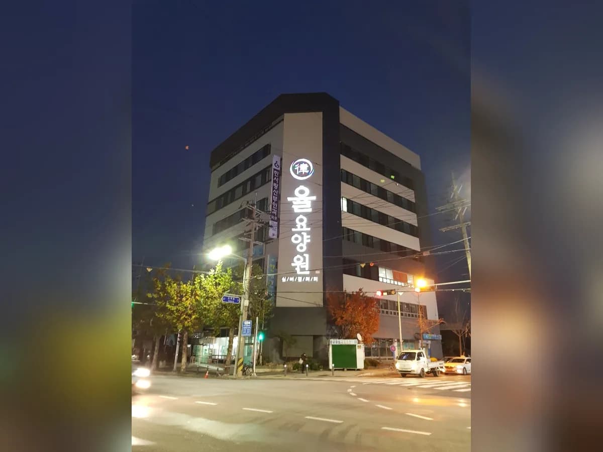 율요양원 이미지 1