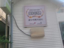 효누리요양원