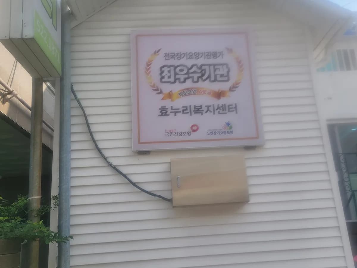 효누리요양원 이미지 1