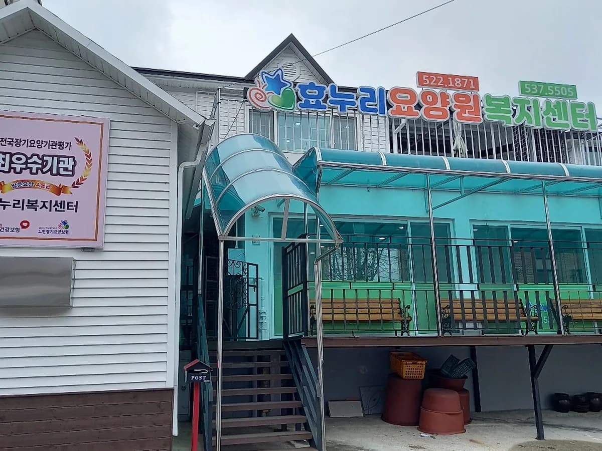 효누리요양원 이미지 2