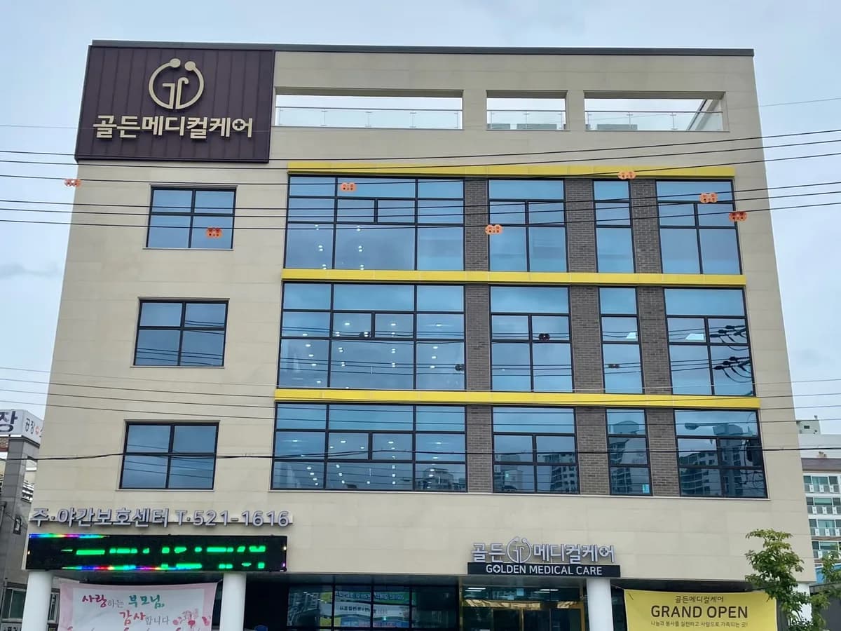 골든메디컬케어 이미지 4