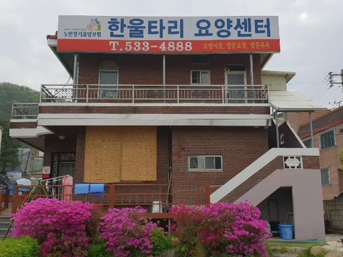 한울타리요양원 이미지 7
