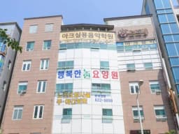 행복한노인요양원
