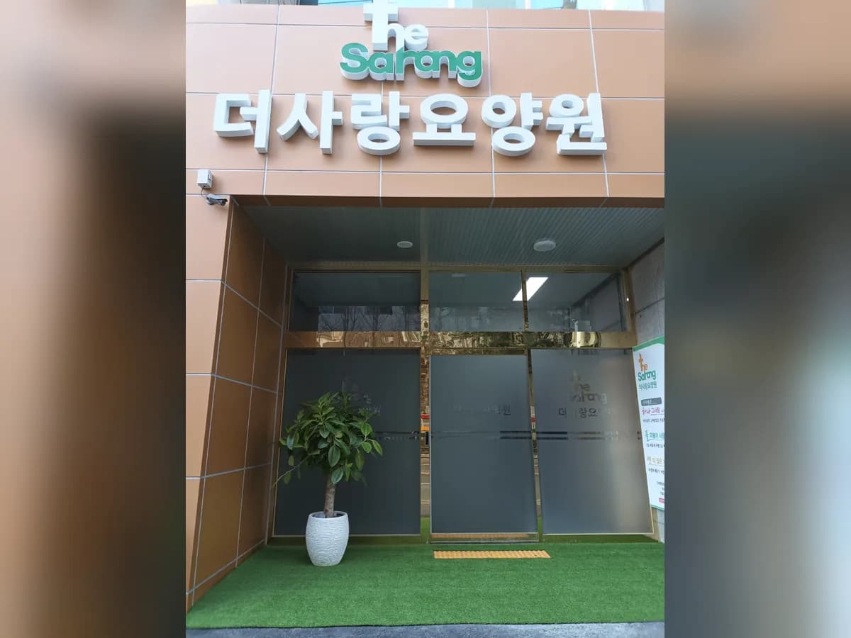더사랑요양원 이미지 1