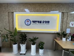 (유성)에벤에셀요양원