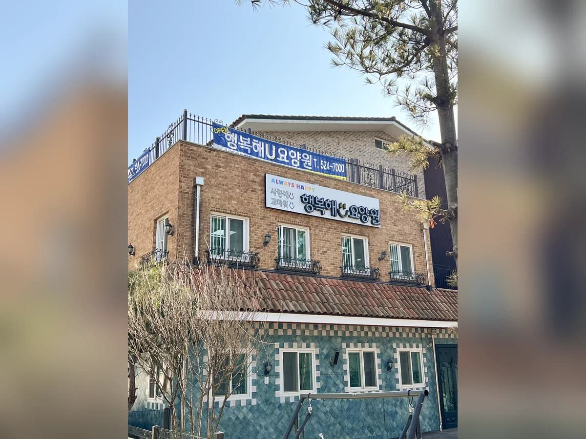 행복해U요양원 이미지 1