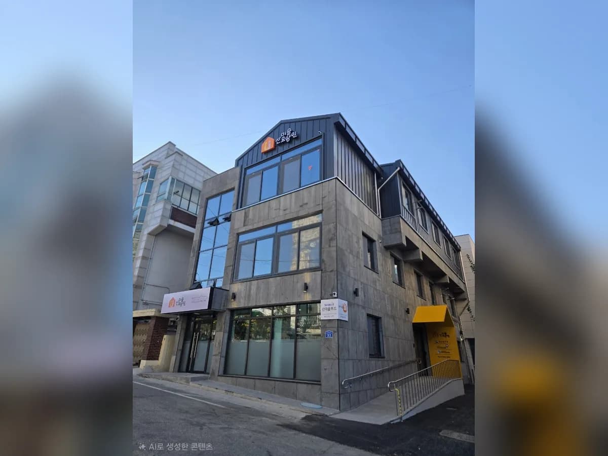 산마을요양원 이미지 1