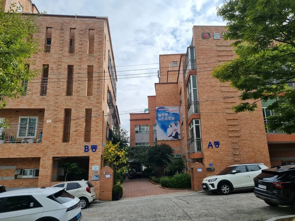 늘푸른노인전문요양원 이미지 1