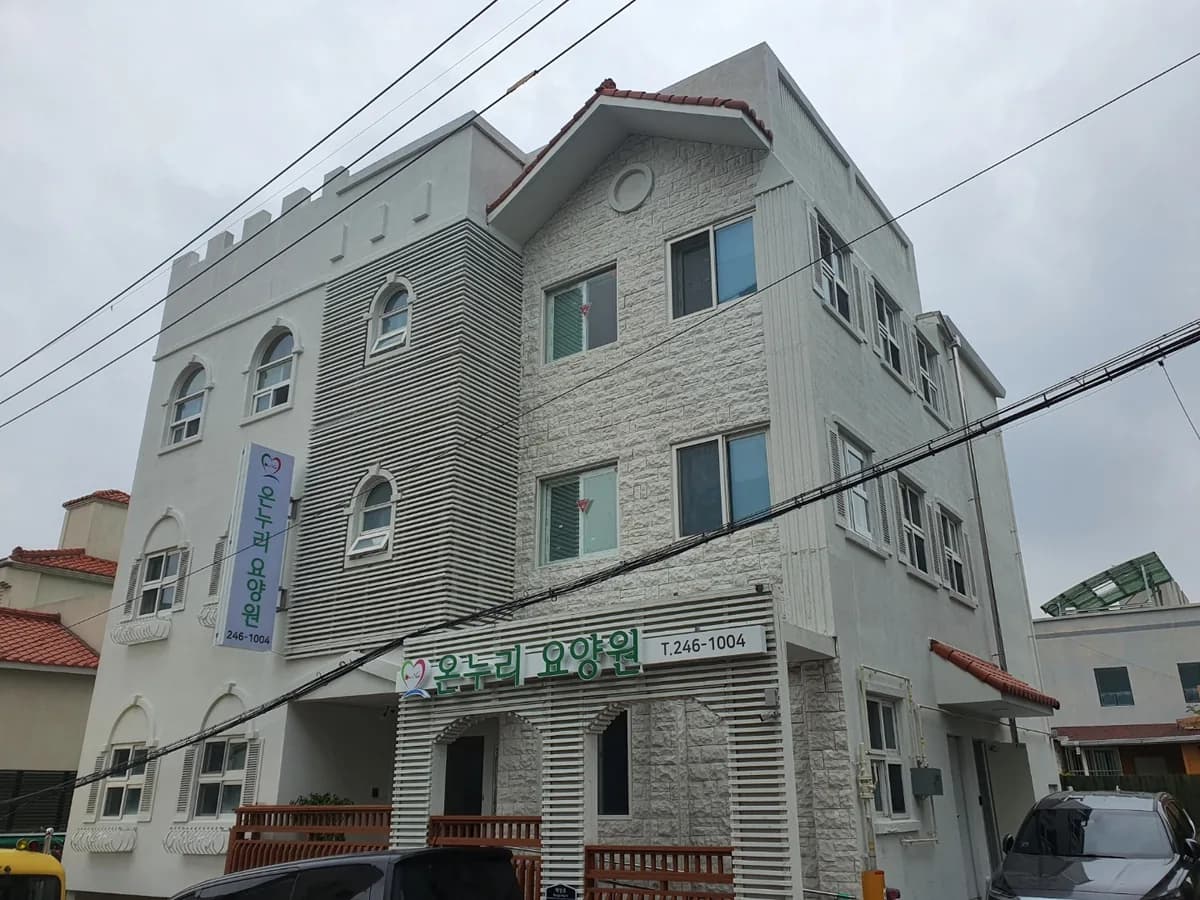 온누리요양원 이미지 1