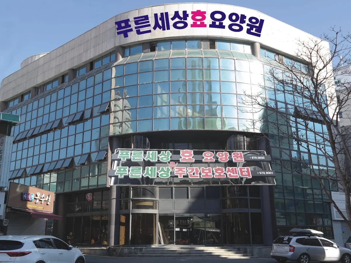 푸른세상효요양원 이미지 1