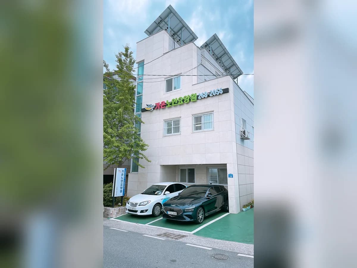 가온노인요양원 이미지 1