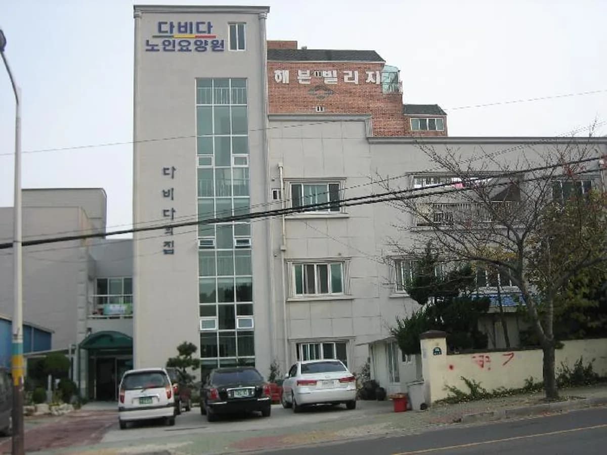 다비다노인요양원 이미지 1