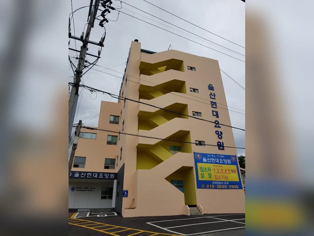 울산현대요양원 이미지 1
