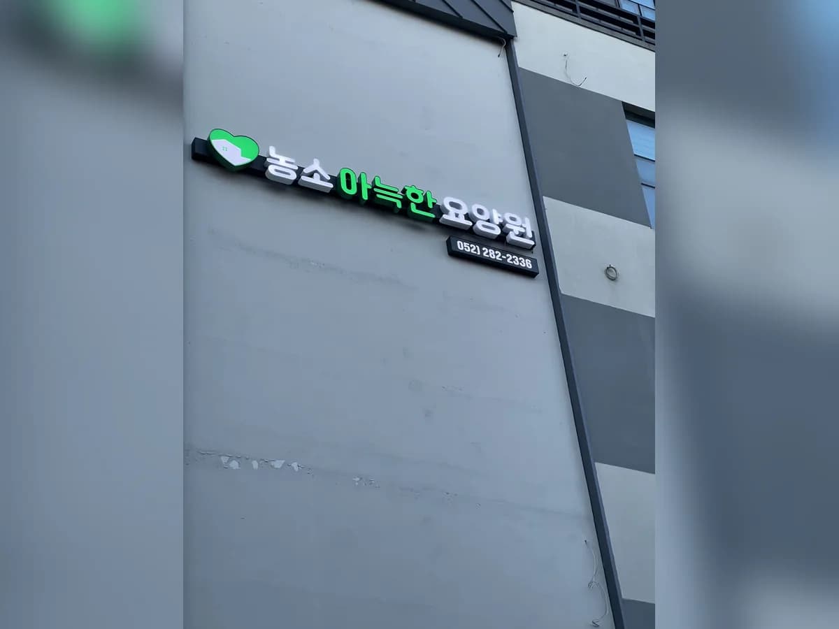 농소아늑한요양원 이미지 1