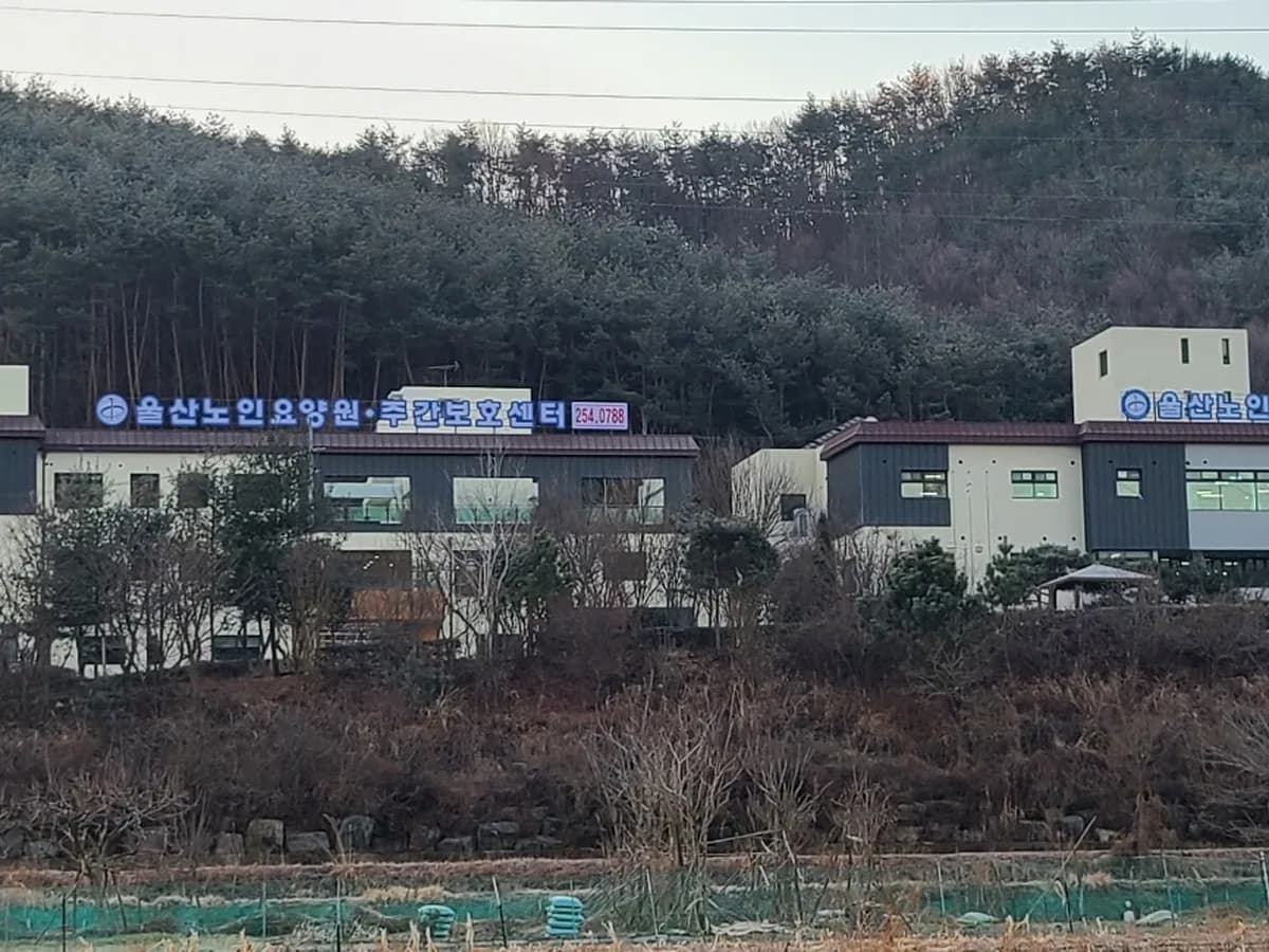 울산노인요양원 이미지 2