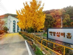 백양실버홈 전원생활어르신의집