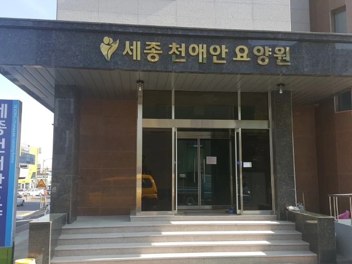 세종천애안요양원 이미지 1