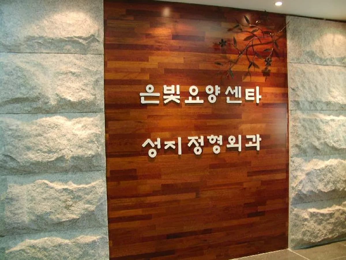 수원은빛요양원 이미지 6