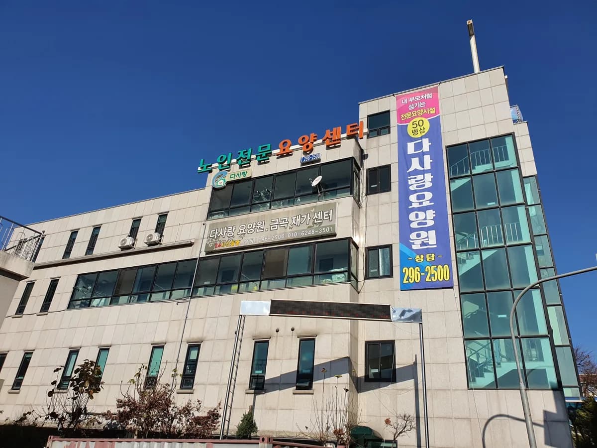 다사랑노인복지요양원 이미지 1