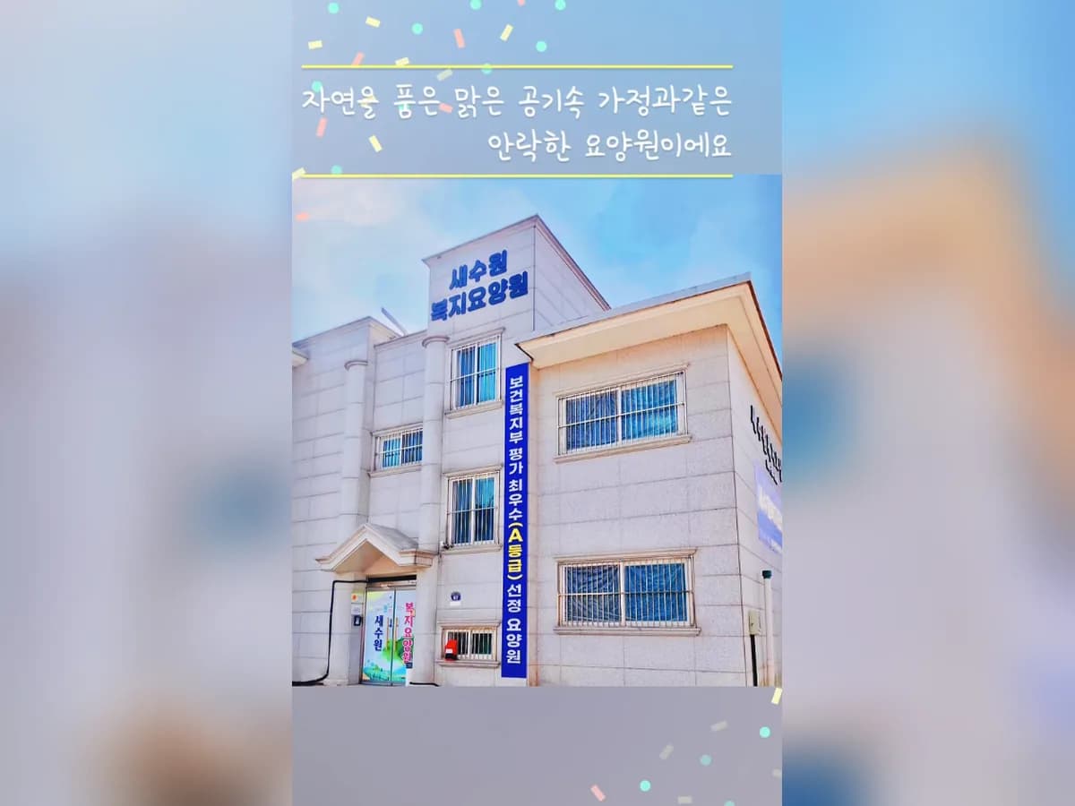 새수원복지요양원 이미지 1
